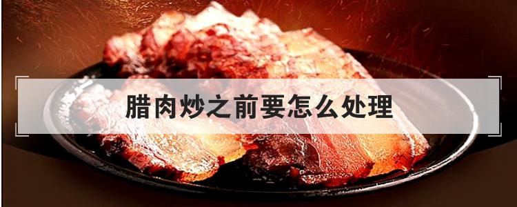 腊肉炒之前要怎么处理