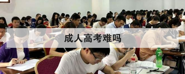 成人高考难吗