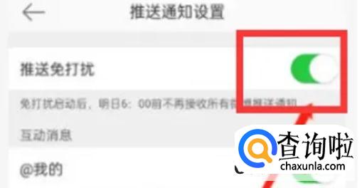 新浪微博如何开启推送免打扰