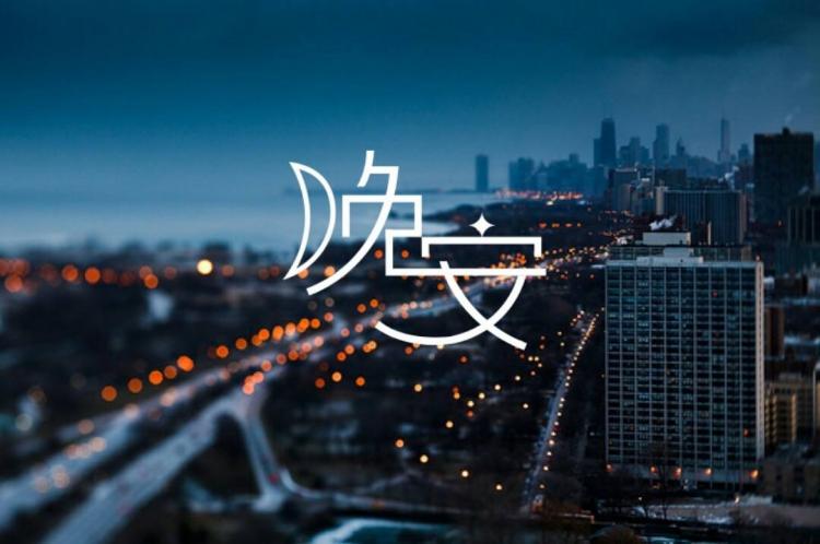 男生说晚安与好梦区别