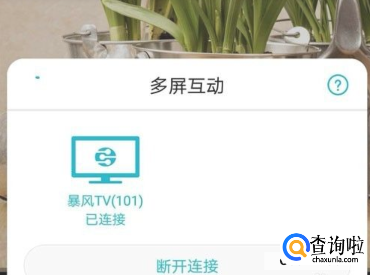 华为手机怎么投屏到电视br