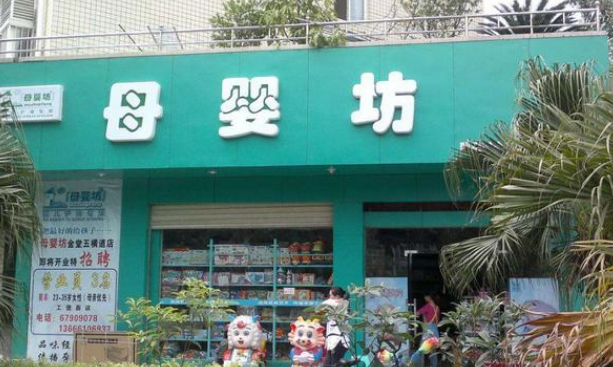 十大母婴加盟店排行榜