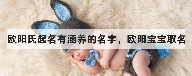 欧阳氏起名有涵养的名字,欧阳宝宝取名