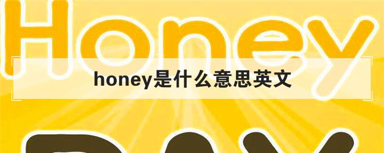 honey是什么意思英文