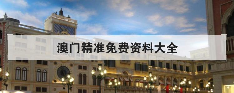 澳门精准免费资料大全