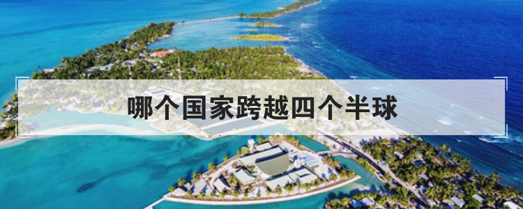 哪个国家跨越四个半球