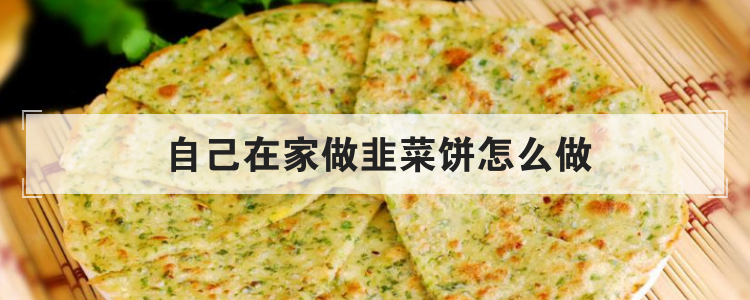 自己在家做韭菜饼怎么做