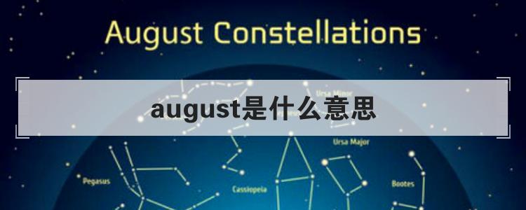 august是什么意思