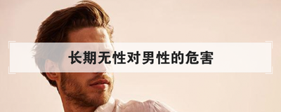 长期无性对男性的危害