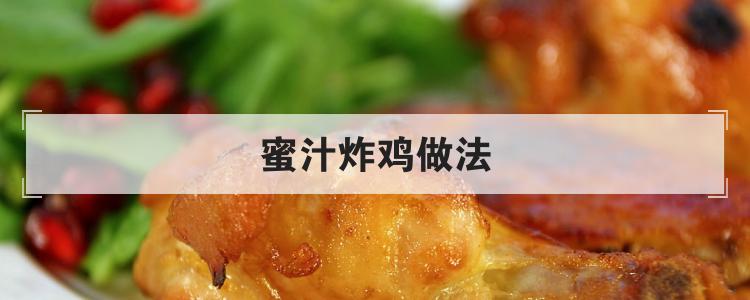 蜜汁炸鸡做法