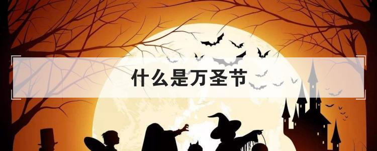 什么是万圣节