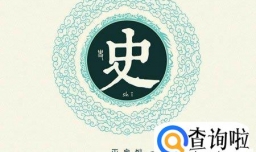 姓史的名人