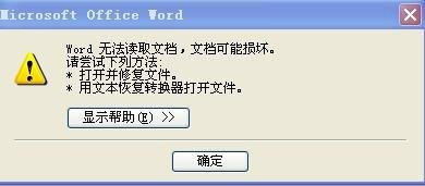 word文档打不开怎么办