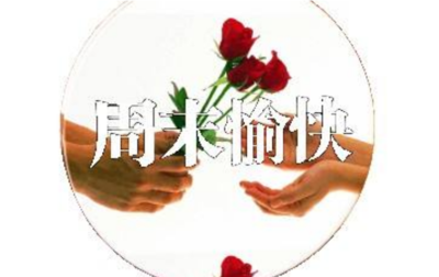 周末祝福短信