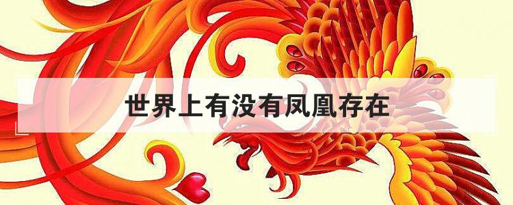 世界上有没有凤凰存在
