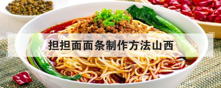 担担面面条制作方法山西