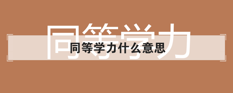 同等学力什么意思