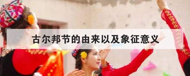 古尔邦节的由来以及象征意义