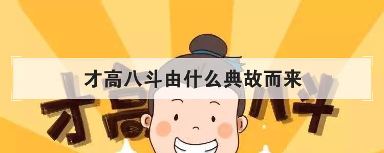 才高八斗由什么典故而来
