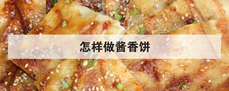 怎样做酱香饼