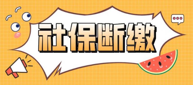 社保断了会有多大的影响?