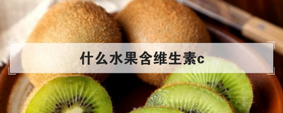 什么水果含维生素c
