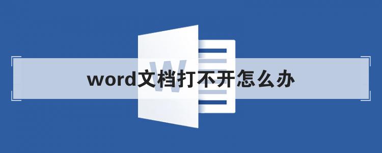 word文档打不开怎么办