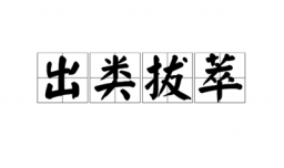 出类拔萃的萃是什么意思？