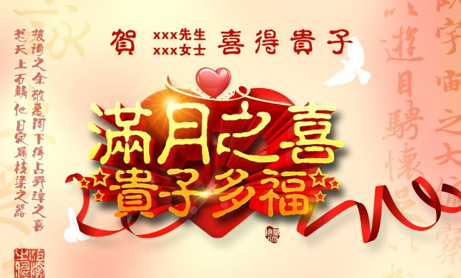 满月祝福语