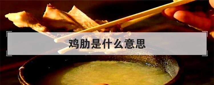 鸡肋是什么意思