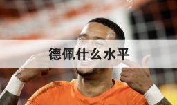 德佩什么水平