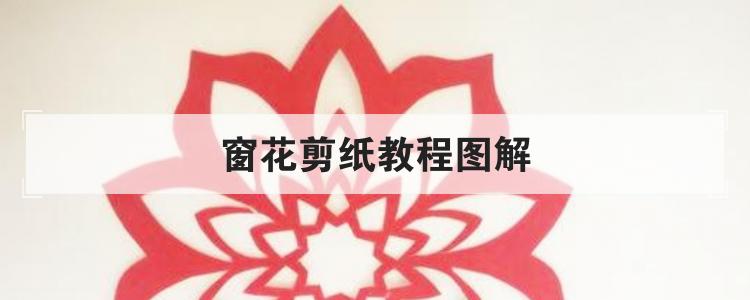 窗花剪纸教程图解