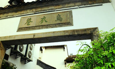 乌衣巷在哪里