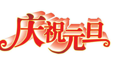 元旦节祝福语