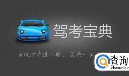 科目一怎么考