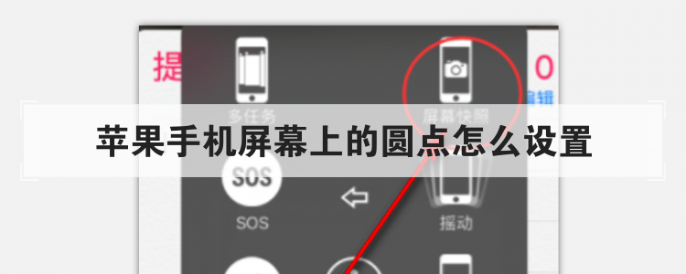 苹果手机屏幕上的圆点怎么设置br