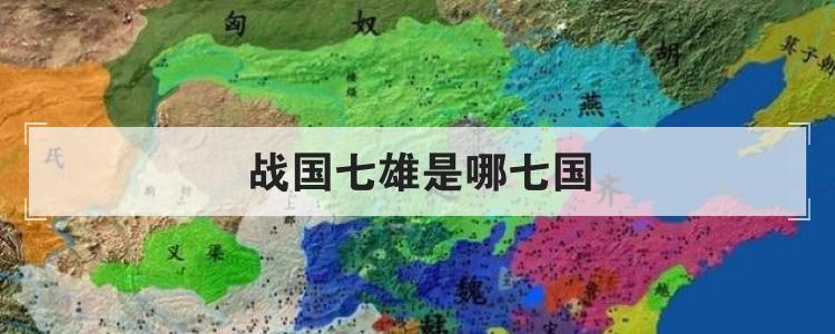 战国七雄是哪七国