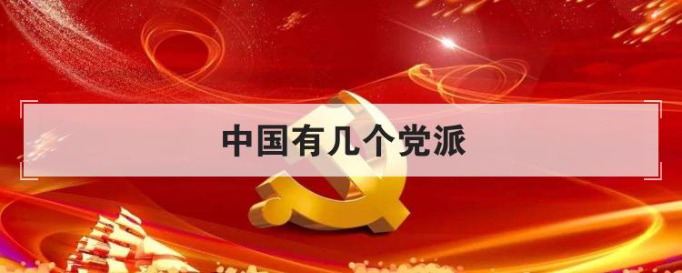 中国有几个党派