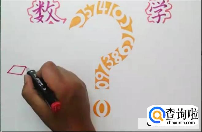 数学手抄报图文教程