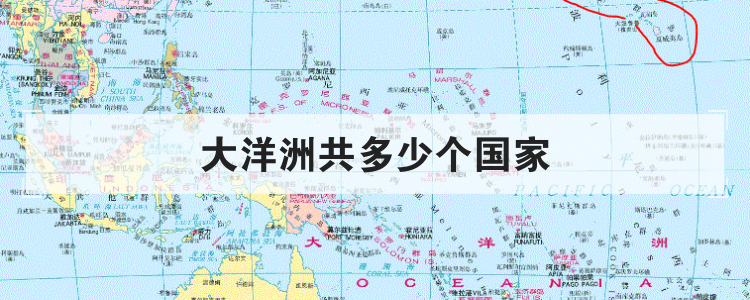大洋洲共多少个国家