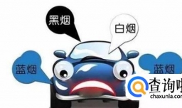 如何通过排气管烟的颜色排查汽车故障