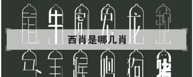 西肖是哪几肖