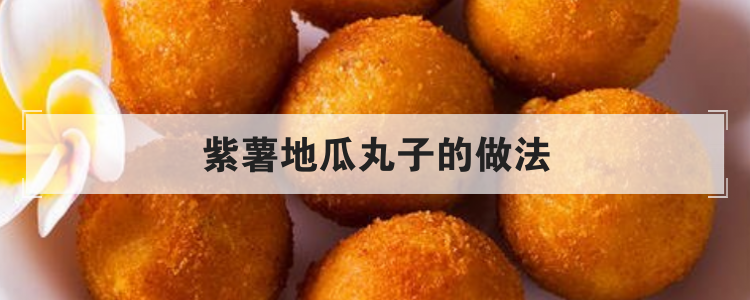 紫薯地瓜丸子的做法