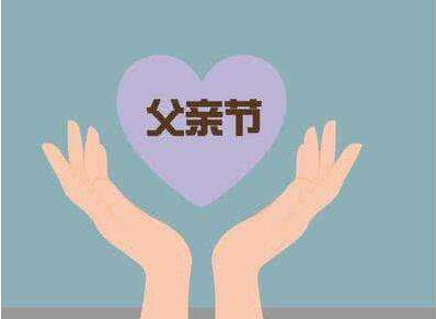 父亲节祝福语