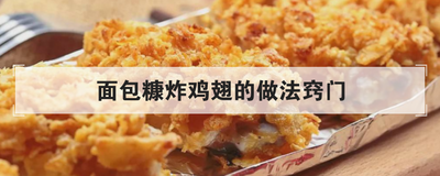 面包糠炸鸡翅的做法窍门
