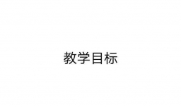 如何写好一篇幼儿园教案