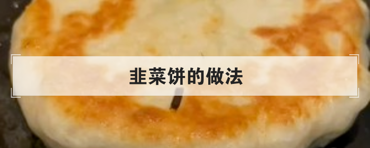 韭菜饼的做法br