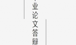 毕业论文答辩一般程序