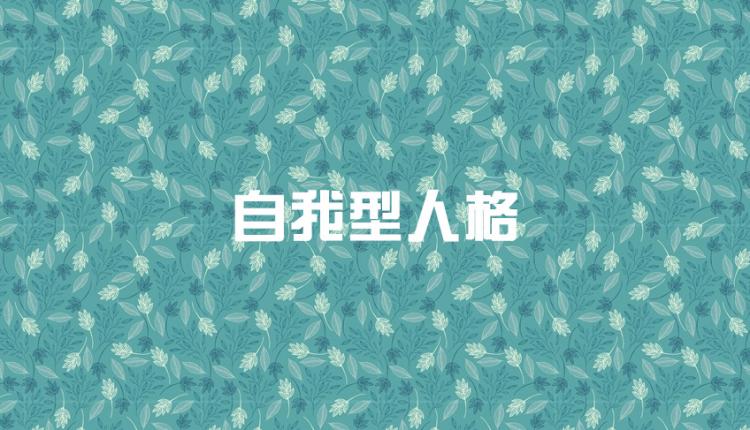 九型人格哪九型