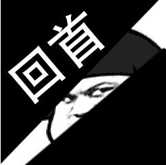 回首掏是什么意思